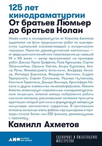 125 лет кинодраматургии. От братьев Люмьер до братьев Нолан