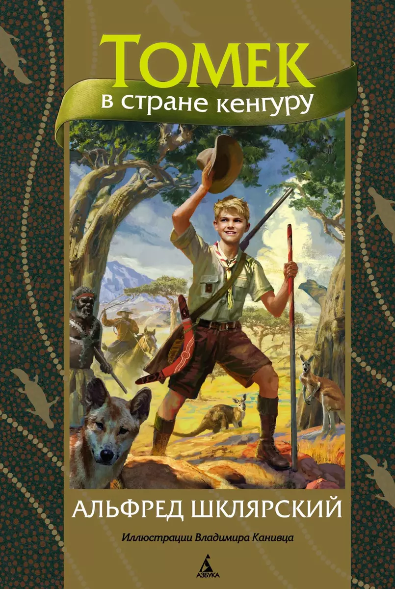 Томек в стране кенгуру (Альфред Шклярский) - купить книгу с доставкой в  интернет-магазине «Читай-город». ISBN: 978-5-389-21271-8