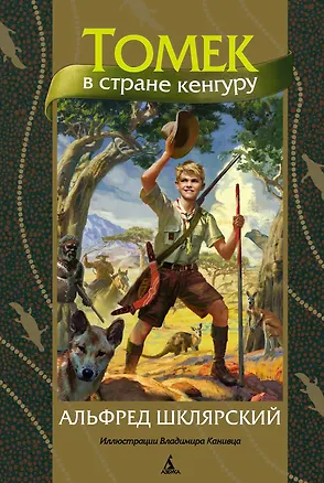 Книга Томек в стране кенгуру (Альфред Шклярский)