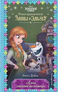 Анна спешит на помощь