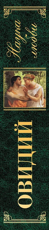 Книга Наука любви (Назон Овидий) — 3
