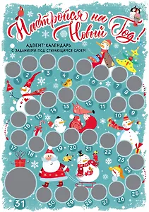 Настройся на Новый год! Адвент-календарь с заданиями под стирающимся слоем (294х418 мм) (снеговики)