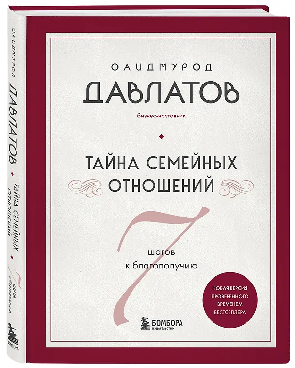 Книга Тайна семейных отношений. 7 шагов к благополучию (Саидмурод Давлатов) — 4