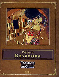 Книга Ты меня любишь (Римма Казакова) — 1