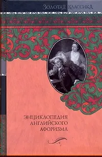 Книга Энциклопедия английского афоризма (Александр Ливергант)