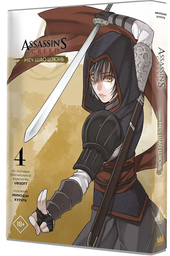 Assassins Creed: Меч Шао Цзюнь. Том 4 (Assassin's Creed: Shao Jun Sword). Маньхуа 2902271 — 4