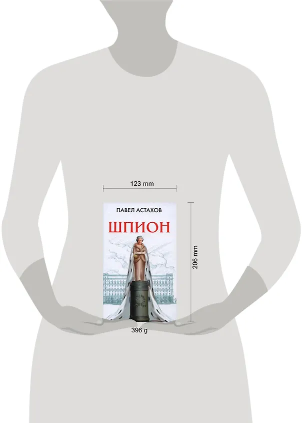 Книга Шпион (Павел Астахов) — 2