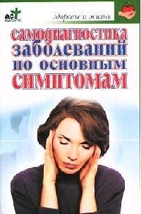 Книга Самодиагностика заболеваний по основным симптомам (Татьяна Гитун) — 1
