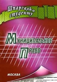 Книга Муниципальное право (мягк) (Шпаргалка). Якушев А. (Книготорг-Н) (Алексей Якушев)