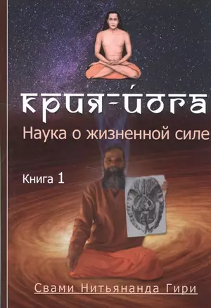 Крия йога — 2594923 — 1