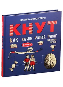 Кнут. Как научить ребенка учиться. Тренинг эффективного обучения