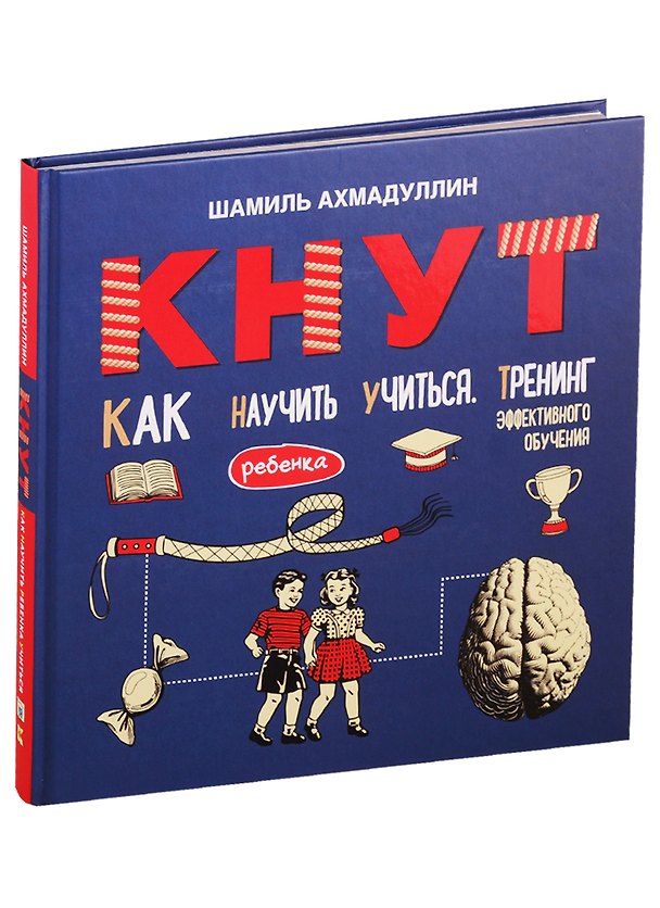Книга Кнут. Как научить ребенка учиться. Тренинг эффективного обучения (Шамиль Ахмадуллин) — 1