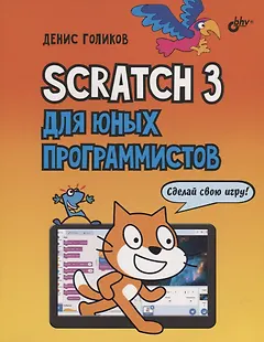 Scratch 3 для юных программистов