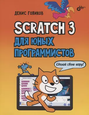 Scratch 3 для юных программистов — 2781380 — 1