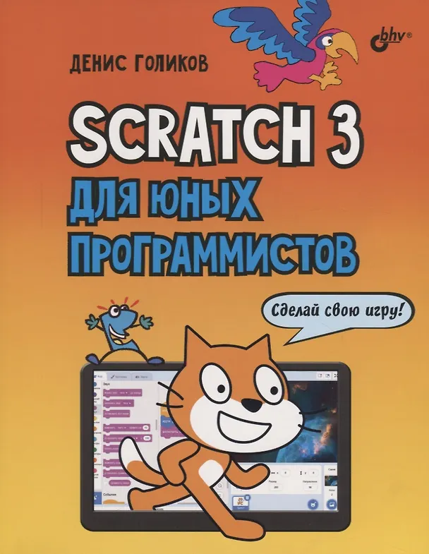 Книга Scratch 3 для юных программистов (Денис Голиков) — 1