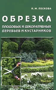 Обрезка плодовых и декоративных деревьев и кустарников