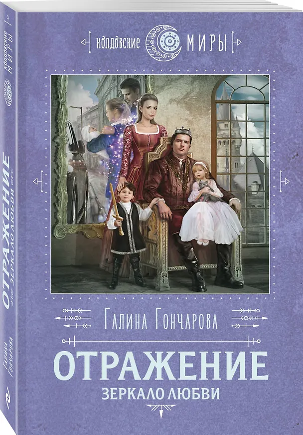 Книга Отражение. Зеркало любви (Галина Гончарова) — 4