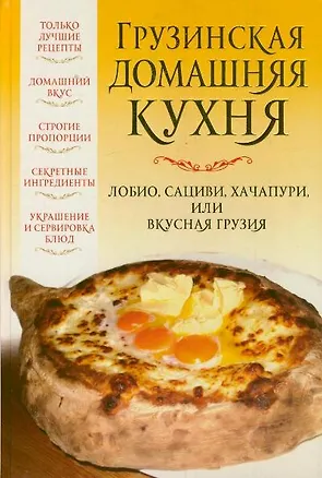 Книга Грузинская домашняя кухня (Вера Надеждина)