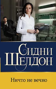 Ничто не вечно