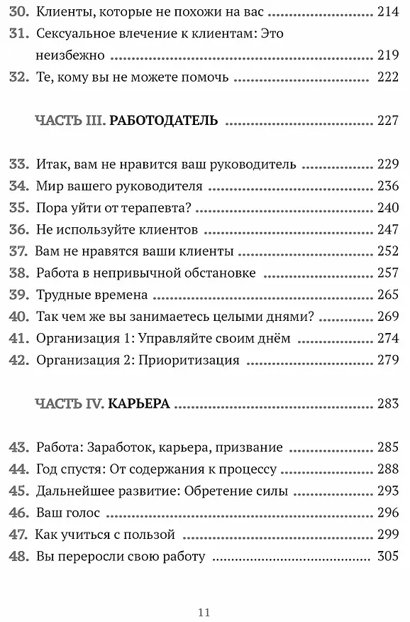 Книга Путь терапевта. От встречи с первым клиентом до работы всей жизни (Роберт Тайбби) — 5