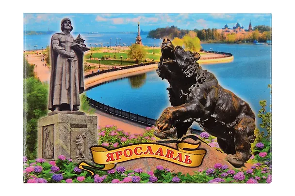 Магнит металл Памятник Ярославу Мудрому, Памятник медведю, Стрелка (Ярославль) (02-27K25) 3124654 — 1