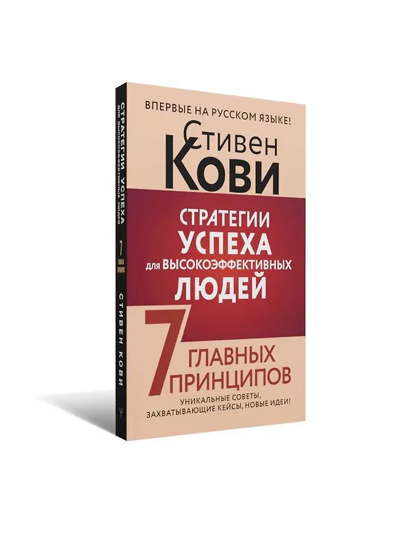 Книга Стратегии успеха для высокоэффективных людей. 7 главных принципов. Уникальные советы, захватывающие кейсы, новые идеи! (Стивен Р. Кови) — 5