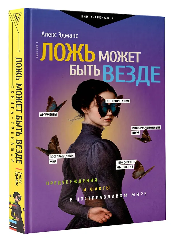 Книга Ложь может быть везде. Предубеждения и факты в постправдивом мире (Алекс Эдманс) — 4
