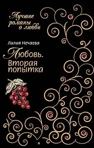 Любовь. Вторая попытка