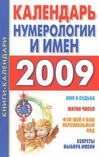 Календарь нумерологии и имен (мягк) (Книги-календари). Кановская М. (АСТ) — 2171147 — 1