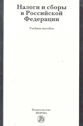 Книга Налоги и сборы в Российской Федерации: учеб. пособие / Ялбулганов А. (Инфра-М) ()