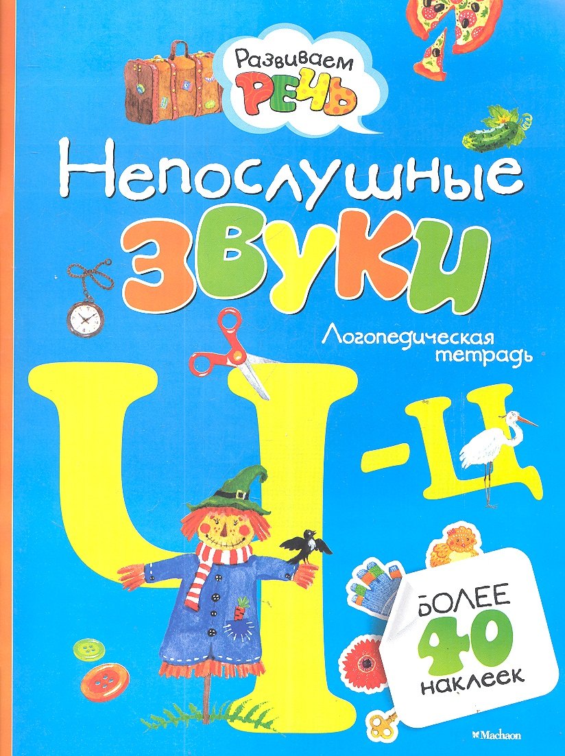 

Непослушные звуки Ч-Ц (с наклейками)