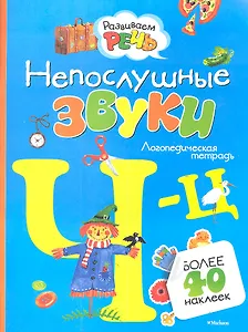 Непослушные звуки Ч-Ц (с наклейками)