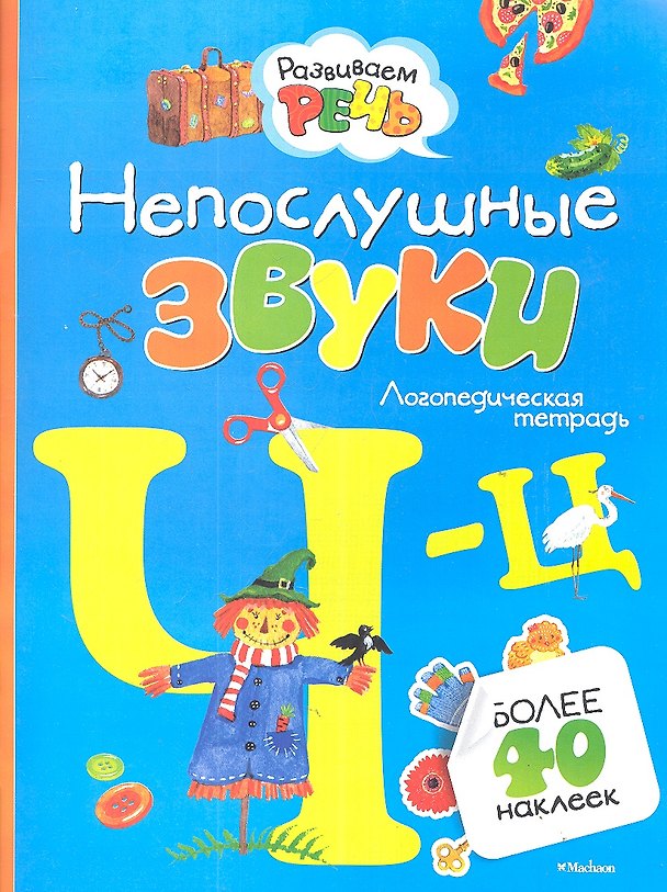 Книга Непослушные звуки Ч-Ц (с наклейками) (Ольга Земцова) — 1