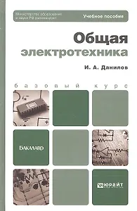 Общая электротехника 2-е изд. испр. и доп. Уч.пос.д/бак.