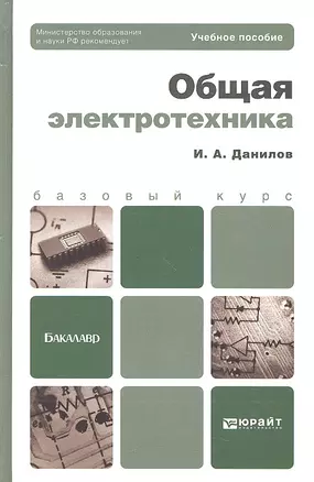 Общая электротехника 2-е изд. испр. и доп. Уч.пос.д/бак. — 2333186 — 1