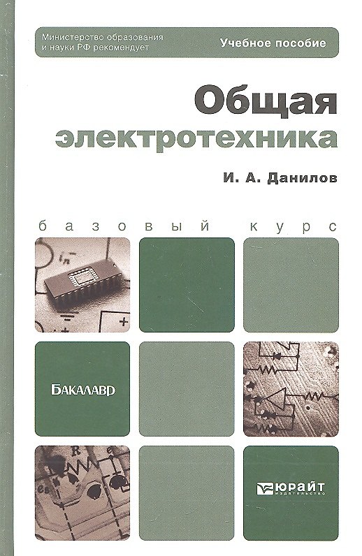 Книга Общая электротехника 2-е изд. испр. и доп. Уч.пос.д/бак. (Илья Данилов) — 1