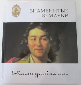 Знаменитые земляки