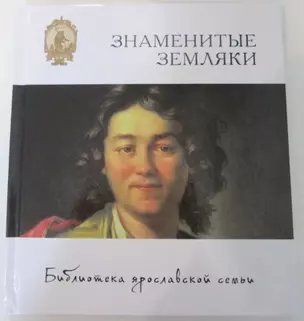 Знаменитые земляки — 2416091 — 1