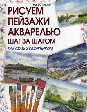 Рисуем пейзажи акварелью. Шаг за шагом — 2418859 — 1