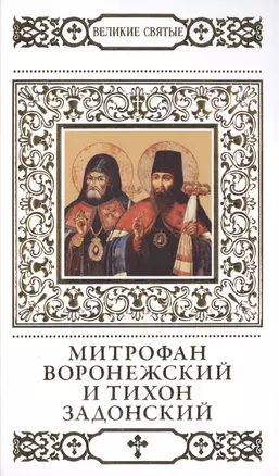 Великие святые. Том 39. Святители Митрофан и Тихон, Воронежские чудотворцы — 2479572 — 1