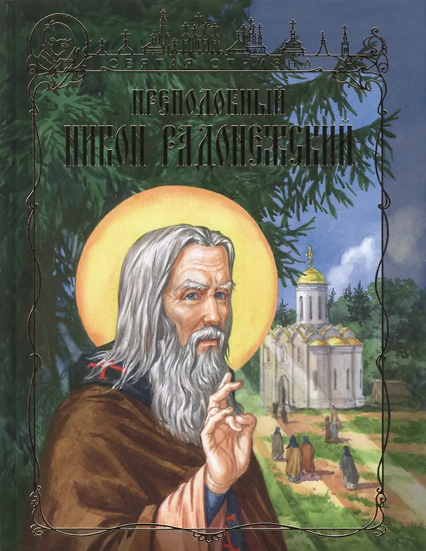 Книга Преподобный Никон Радонежский () — 1