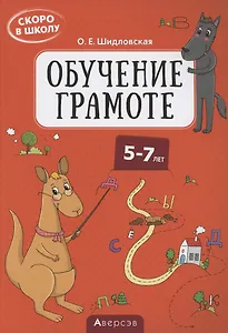 Скоро в школу. 5-7 лет. Обучение грамоте
