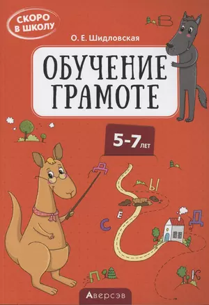 Скоро в школу. 5-7 лет. Обучение грамоте — 2860272 — 1