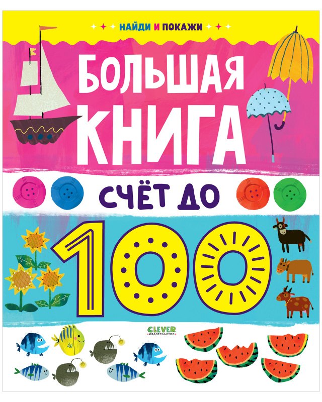 

Большая книга. Счет до 100