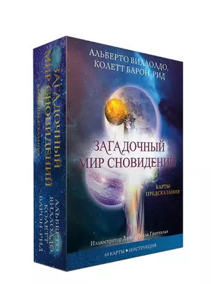 Карты Загадочный мир сновидений (64 карты + брошюра с инструкцией) — 2913354 — 1