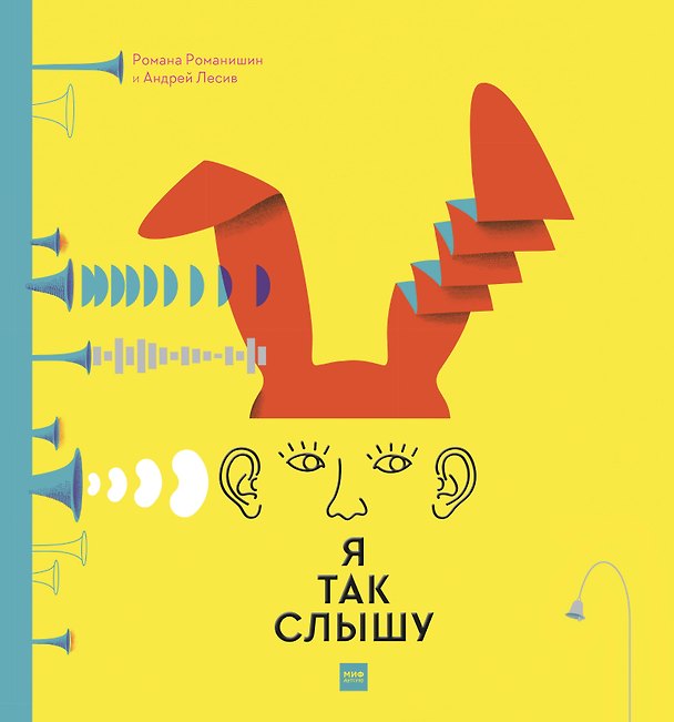 Книга Я так слышу (Романа Романишин) — 1