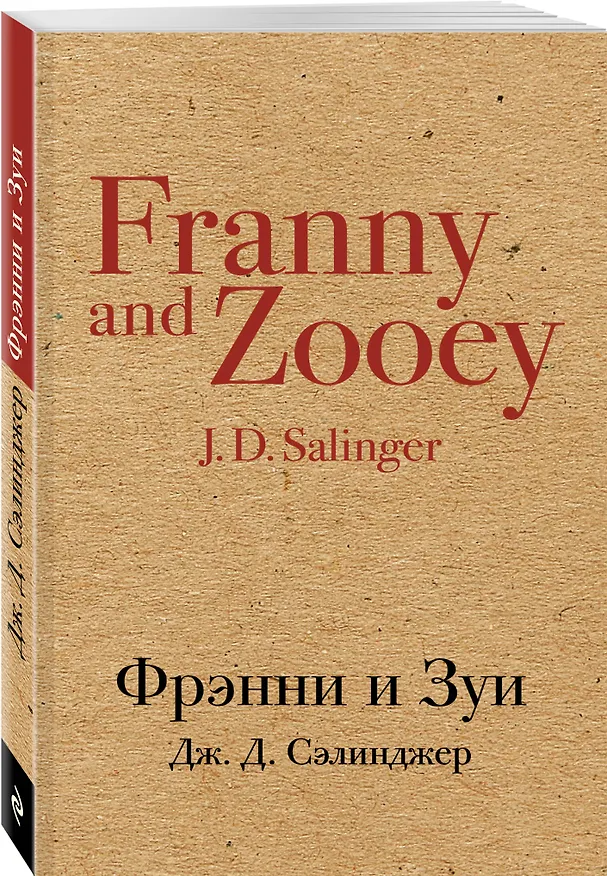 Книга Фрэнни и Зуи (Джером Сэлинджер) — 4
