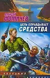 Книга Цель оправдывает средства (Алексей Фомичев) — 1