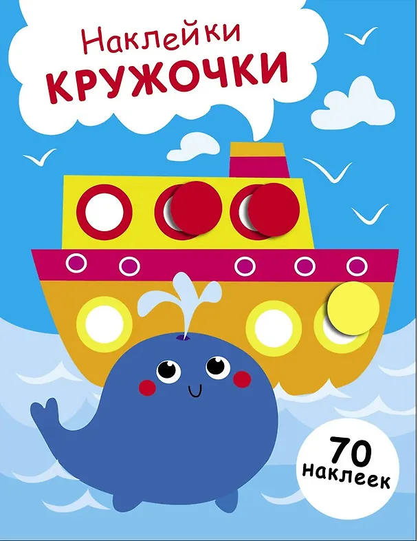 Книга Наклейки — кружочки. Выпуск 22. Пароход и кит (70 наклеек) (Лариса Маврина) — 1