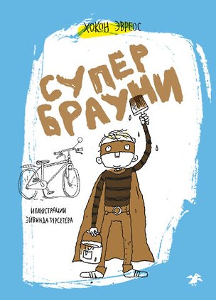 Книга Супербрауни ()